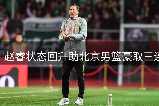 赵睿状态回升助北京男篮豪取三连胜